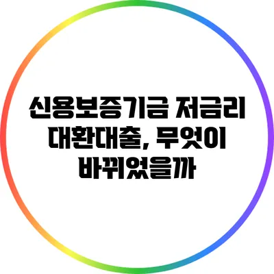 신용보증기금 저금리 대환대출, 무엇이 바뀌었을까?