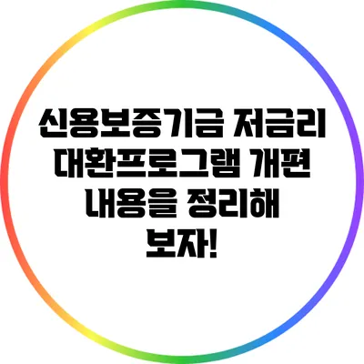 신용보증기금 저금리 대환프로그램 개편 내용을 정리해 보자!