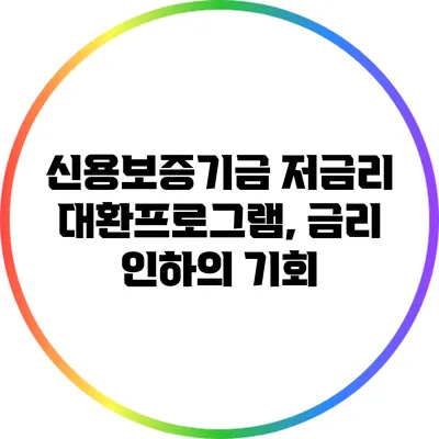 신용보증기금 저금리 대환프로그램, 금리 인하의 기회