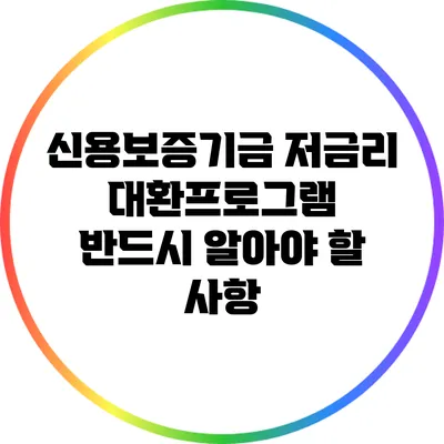 신용보증기금 저금리 대환프로그램 : 반드시 알아야 할 사항