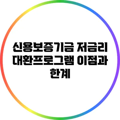 신용보증기금 저금리 대환프로그램: 이점과 한계