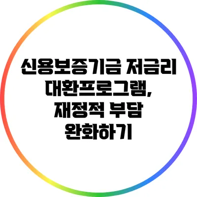 신용보증기금 저금리 대환프로그램, 재정적 부담 완화하기