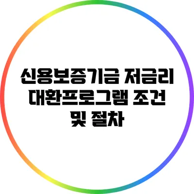 신용보증기금 저금리 대환프로그램 조건 및 절차