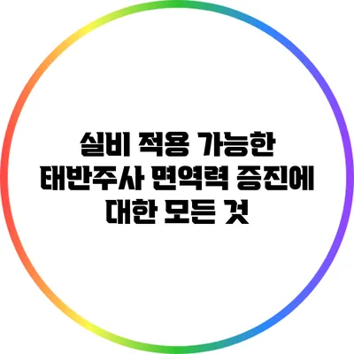 실비 적용 가능한 태반주사: 면역력 증진에 대한 모든 것