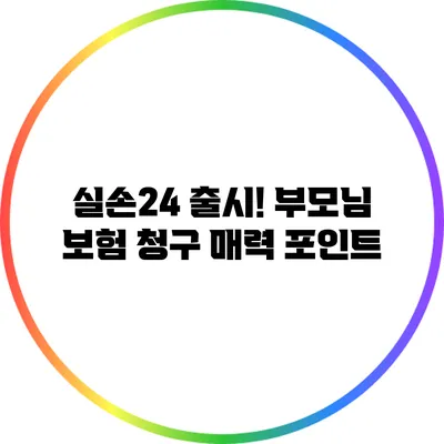 실손24 출시! 부모님 보험 청구 매력 포인트
