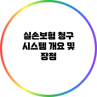 실손보험 청구 시스템 개요 및 장점