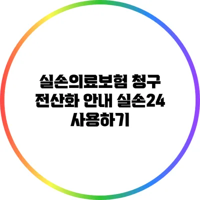 실손의료보험 청구 전산화 안내: 실손24 사용하기