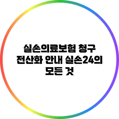 실손의료보험 청구 전산화 안내: 실손24의 모든 것