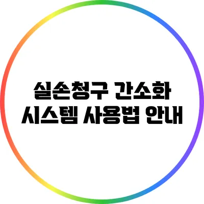 실손청구 간소화 시스템 사용법 안내