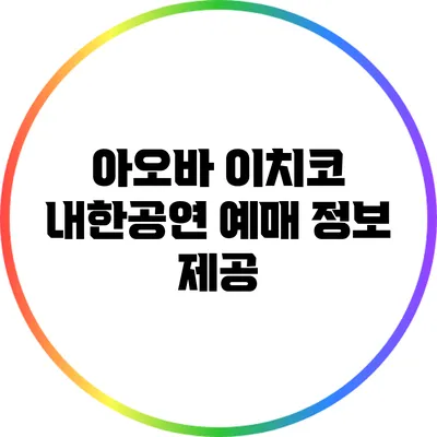 아오바 이치코 내한공연 예매 정보 제공