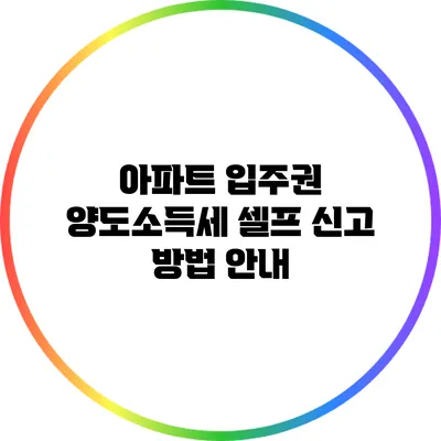 아파트 입주권 양도소득세 셀프 신고 방법 안내