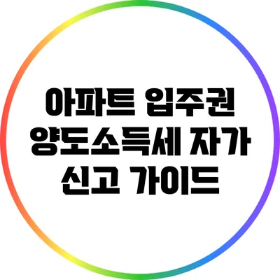 아파트 입주권 양도소득세 자가 신고 가이드