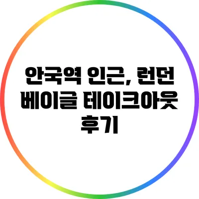 안국역 인근, 런던 베이글 테이크아웃 후기