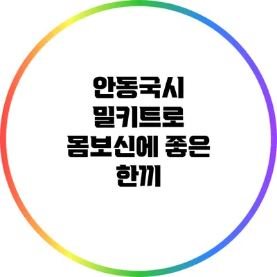 안동국시 밀키트로 몸보신에 좋은 한끼