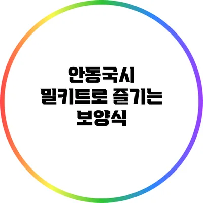 안동국시 밀키트로 즐기는 보양식