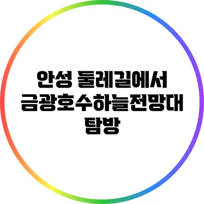 안성 둘레길에서 금광호수하늘전망대 탐방