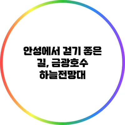 안성에서 걷기 좋은 길, 금광호수 하늘전망대