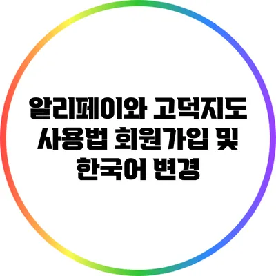 알리페이와 고덕지도 사용법: 회원가입 및 한국어 변경