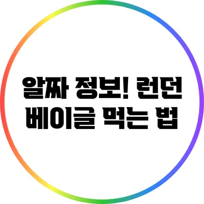 알짜 정보! 런던 베이글 먹는 법