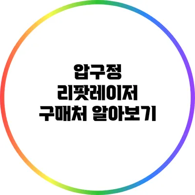 압구정 리팟레이저 구매처 알아보기
