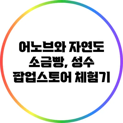 어노브와 자연도 소금빵, 성수 팝업스토어 체험기