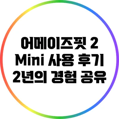 어메이즈핏 2 Mini 사용 후기: 2년의 경험 공유