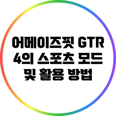 어메이즈핏 GTR 4의 스포츠 모드 및 활용 방법