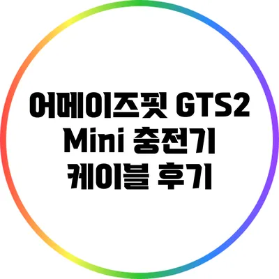 어메이즈핏 GTS2 Mini 충전기 케이블 후기