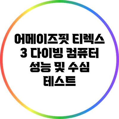 어메이즈핏 티렉스 3: 다이빙 컴퓨터 성능 및 수심 테스트