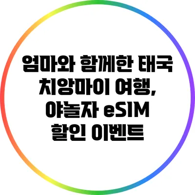 엄마와 함께한 태국 치앙마이 여행, 야놀자 eSIM 할인 이벤트