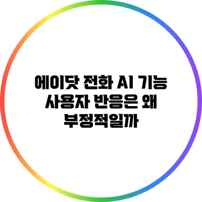 에이닷 전화 AI 기능: 사용자 반응은 왜 부정적일까?