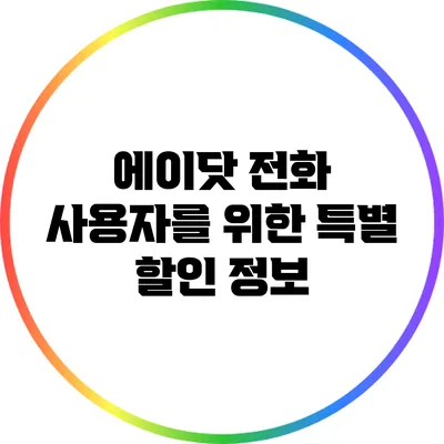 에이닷 전화 사용자를 위한 특별 할인 정보