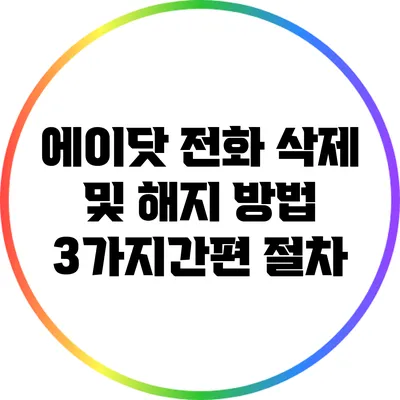 에이닷 전화 삭제 및 해지 방법: 3가지간편 절차