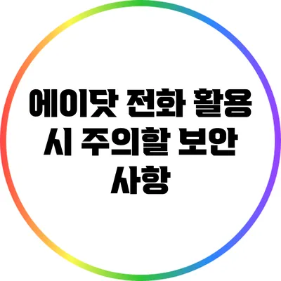 에이닷 전화 활용 시 주의할 보안 사항