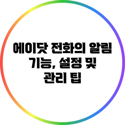 에이닷 전화의 알림 기능, 설정 및 관리 팁