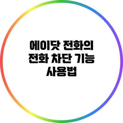 에이닷 전화의 전화 차단 기능 사용법