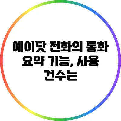 에이닷 전화의 통화 요약 기능, 사용 건수는?