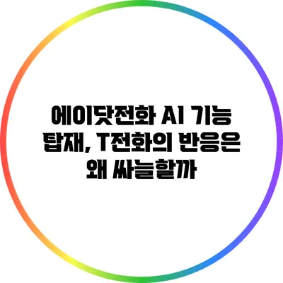 에이닷전화 AI 기능 탑재, T전화의 반응은 왜 싸늘할까?