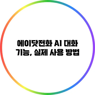 에이닷전화 AI 대화 기능, 실제 사용 방법
