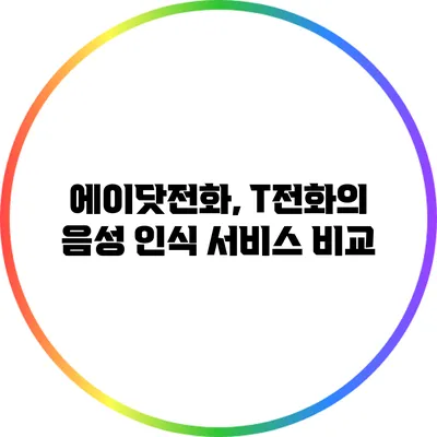 에이닷전화, T전화의 음성 인식 서비스 비교