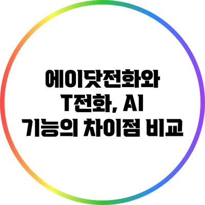 에이닷전화와 T전화, AI 기능의 차이점 비교