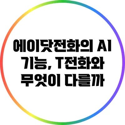 에이닷전화의 AI 기능, T전화와 무엇이 다를까?