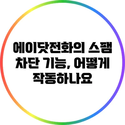 에이닷전화의 스팸 차단 기능, 어떻게 작동하나요?