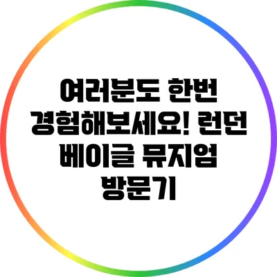 여러분도 한번 경험해보세요! 런던 베이글 뮤지엄 방문기