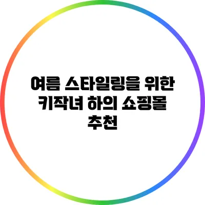 여름 스타일링을 위한 키작녀 하의 쇼핑몰 추천