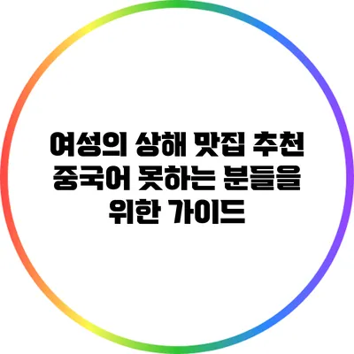 여성의 상해 맛집 추천: 중국어 못하는 분들을 위한 가이드