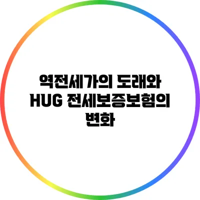 역전세가의 도래와 HUG 전세보증보험의 변화