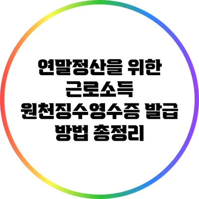 연말정산을 위한 근로소득 원천징수영수증 발급 방법 총정리