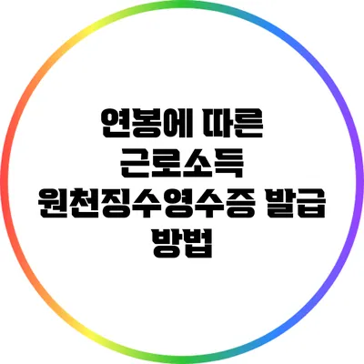 연봉에 따른 근로소득 원천징수영수증 발급 방법