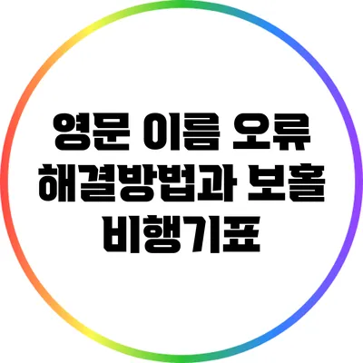 영문 이름 오류 해결방법과 보홀 비행기표